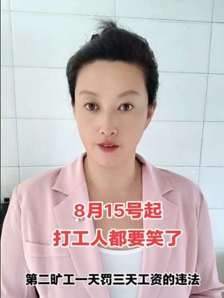 8月15号开始打工人要笑了。 #科普#打工人#认知#生活小常识#好物推荐@传播正能量