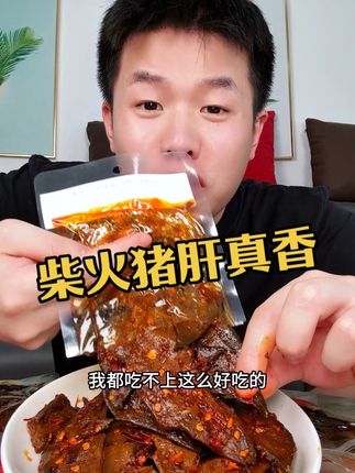 原来猪肝也可以做的这么好吃!#柴火猪肝#解馋#零食推荐