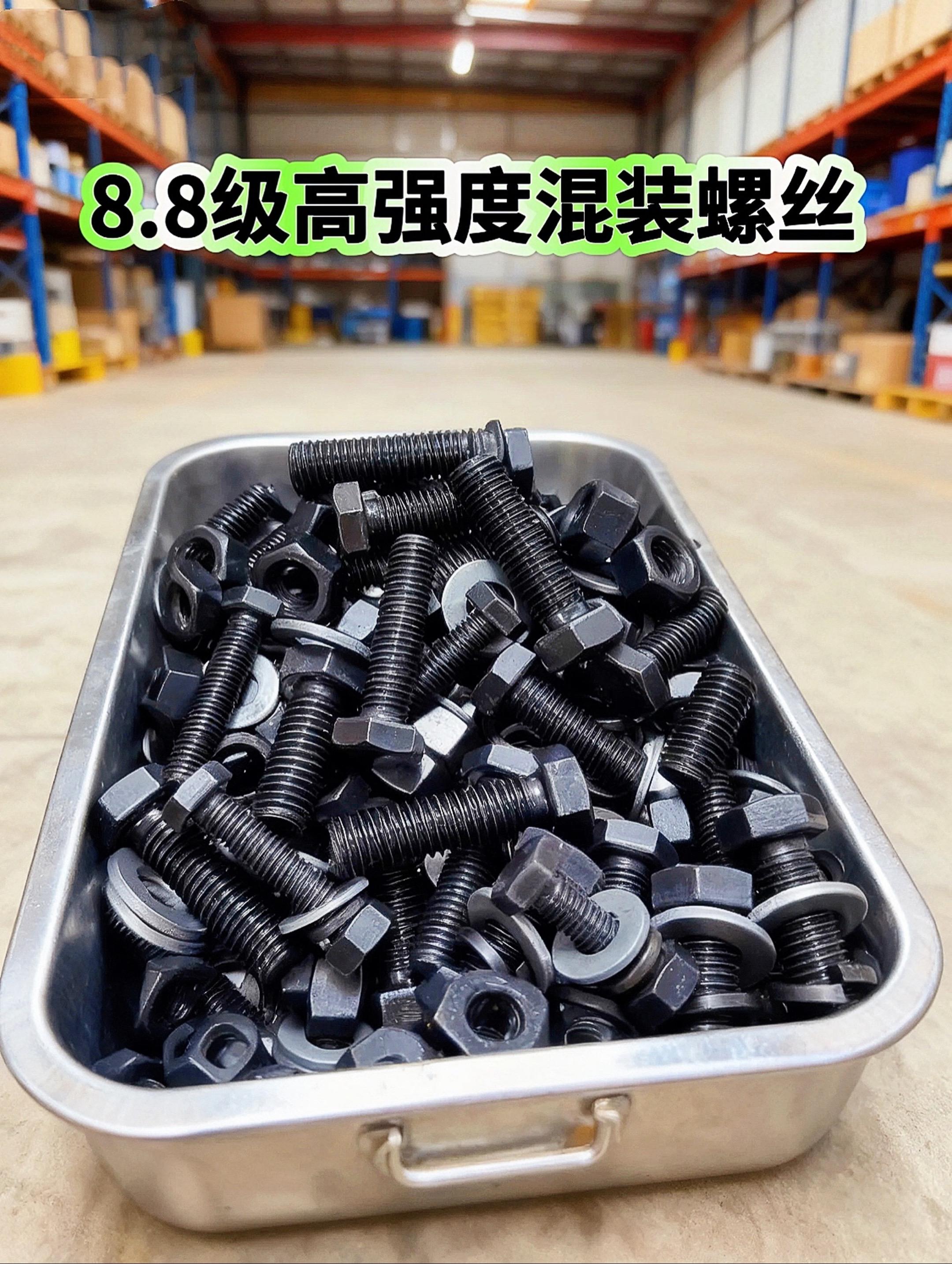 五金必备!8.8级混装螺丝套装省心到家 8.8级高强度螺丝套装,家里备一套,安装维修不用愁! M8、M10、M12混装超贴心,3-4厘米长度多样,各种场景都能适配。更方便的是,螺杆、螺帽、平垫、弹垫一站式配齐,不用东拼西凑找配件,拿起来就能用。 不管是家具安装还是器械维修,有它在都能轻松搞定,结实又靠谱,妥妥的五金好物!#8.8级高强度螺丝 #螺丝套装 #M8M10M12螺丝 #螺杆螺帽配件 #五金好物