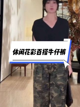 休闲花彩百搭牛仔裤#时尚#百搭##洋气减龄 #爱了爱了 #时髦精