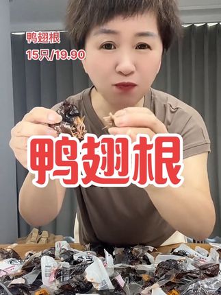 这应该是我最近吃过最好吃的老卤鸭翅根了,它真的巨好吃,还是开袋即食的,每个都是这种大个头的,而且连骨头都特别入味,它是经过数小时温火慢卤出来的,吃起来肉质紧实又有嚼劲#好吃到停不下来 #小黄车直接购买