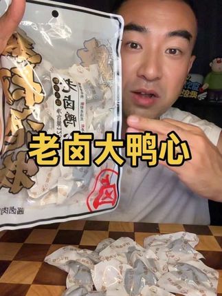 老卤鸭心味很浓,独立包装很方便#鸭心 #老卤鸭心 #鸭心零食 #出游超方便的宝藏零食 #解馋