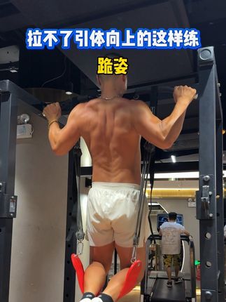 引体向上拉不了?或想提升动作质量?推荐试试这款引体向上辅助带,可跪姿、可站姿、可调助力,坚持锻炼,找到背部肌肉发力感,新手可试试#居家锻炼 #健身日常 #引体向上 #练背