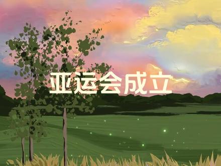 #杭州亚运会 #我为亚运打call #科普一下 请家人们点个免费关注,这将是我坚持的动力,谢谢。