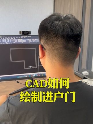 CAD绘制进户门#CAD画图#CAD教程
