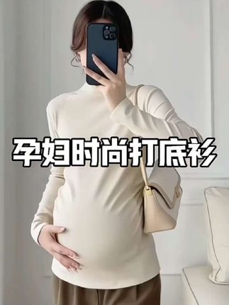 #孕妇打底衫 孕妇打底衫秋冬款半高领长袖t恤内搭莫代尔秋衣大码孕期保暖上衣#孕妇秋冬装 #孕妇秋装 #怀孕衣服 #孕妇穿搭 @DOU+小助手