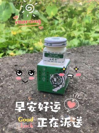 #创作灵感 #白虎膏 #自用好物推荐 #越南特产 #用了都说好 @巨量千川