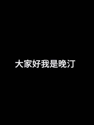认识一下 我是晚汀 我是个T 😁 #御姐音 #la #t #wlw #声控