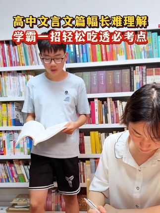 高中文言文这样去背呀,效率快十倍#亲子教育 #高效学习 #家长必读 #高中#高中文言文