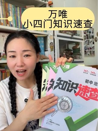 #万唯 小四门知识速查,一本可以用三年,#中考 得分知识点都在里面,预习复习备战中考#初中生 #知识点总结 归纳