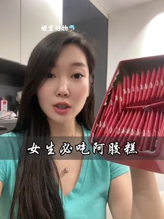 #九芝堂胶原鲜阿胶 九芝堂也太给力了!阿胶和胶原都有了!这次是更高级的胶原鲜阿胶!跟普通的阿胶可是真不一样!天差地别!没吃过这款的,极力推荐试一下#好物分享🔥 #鲜阿胶
