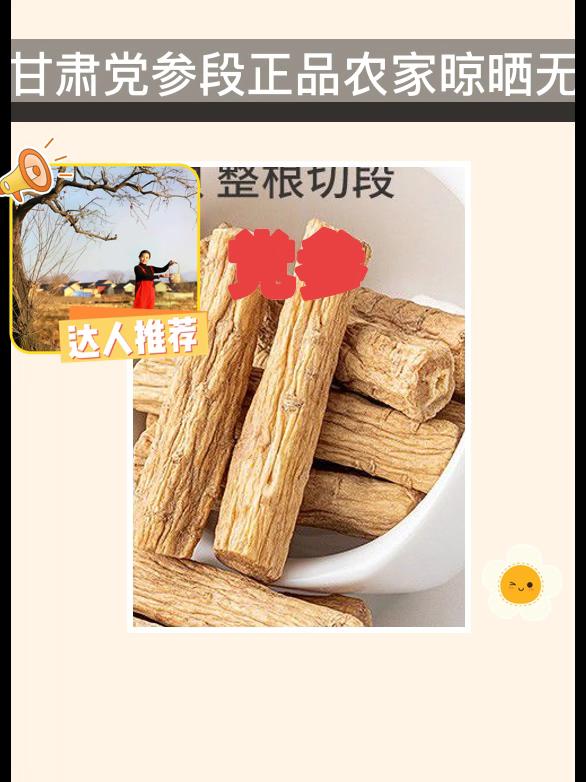 党参来啦~ 这个汤好喝!🥘✨。甘肃党参段来了!这款正品农家晾晒的党参段,散发着天然的药香,选用当季新鲜党参,保证品质!粗条设计,适合煲汤也可以泡水,搭配当归、黄芪,滋补效果更佳。无硫处理,让你放心享用,快来给你的餐桌添一份健康与美味吧!