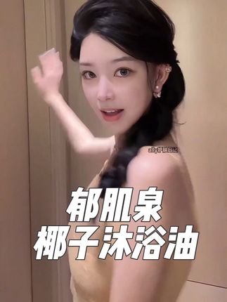 郁肌泉椰子沐浴油,ally亲测洗护好物,嫩滑一整夏,有鸡皮肤的,身上毛毛糙糙有疙瘩的,试试它,ally亲测好用!姐妹们真心推荐!#ally #郁肌泉 #改善鸡皮肤 #沐浴油推荐 #椰子沐浴油