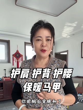 才13.9棉马甲超舒服,赶紧给老妈安排起来##棉马甲#加绒加厚#超便宜超划算 #马甲#中老年穿搭