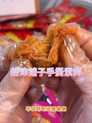 这是什么人间美味?这个手撕酥肉真的是出乎意料的好吃,肉感十足,越嚼越香,一口下去很满足,好吃到根本停不下来,口感q弹有嚼劲,鲜嫩多汁,非常的美味可口,一定要去尝一尝。#零食推荐 #追剧小零食 #手撕素肉