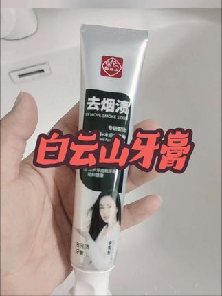 #白云山去烟渍牙膏#白云山去牙渍牙膏