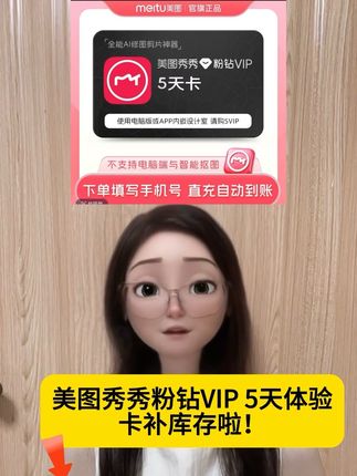 美图秀秀粉钻会员#美图秀秀 #美图秀秀粉钻 #美图秀秀粉钻会员 #美图秀秀粉钻vip #美图秀秀魔法特效