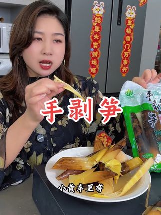 #手剥笋清脆爽口 #好吃推荐 #温州话 #温州方言 #温州同城