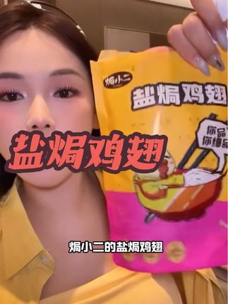回购了无数次的盐焗鸡翅,吃不腻的,超级好吃,一定要买59块9的,不然一包十分钟就干完了#零食推荐 #快来一起尝个鲜 #盐焗鸡翅 #好吃到停不下来 #太好吃了