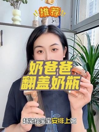 #奶爸爸 #奶爸爸翻盖奶瓶 #奶爸爸奶瓶 良心好用的国货奶瓶 值得推荐#奶瓶推荐