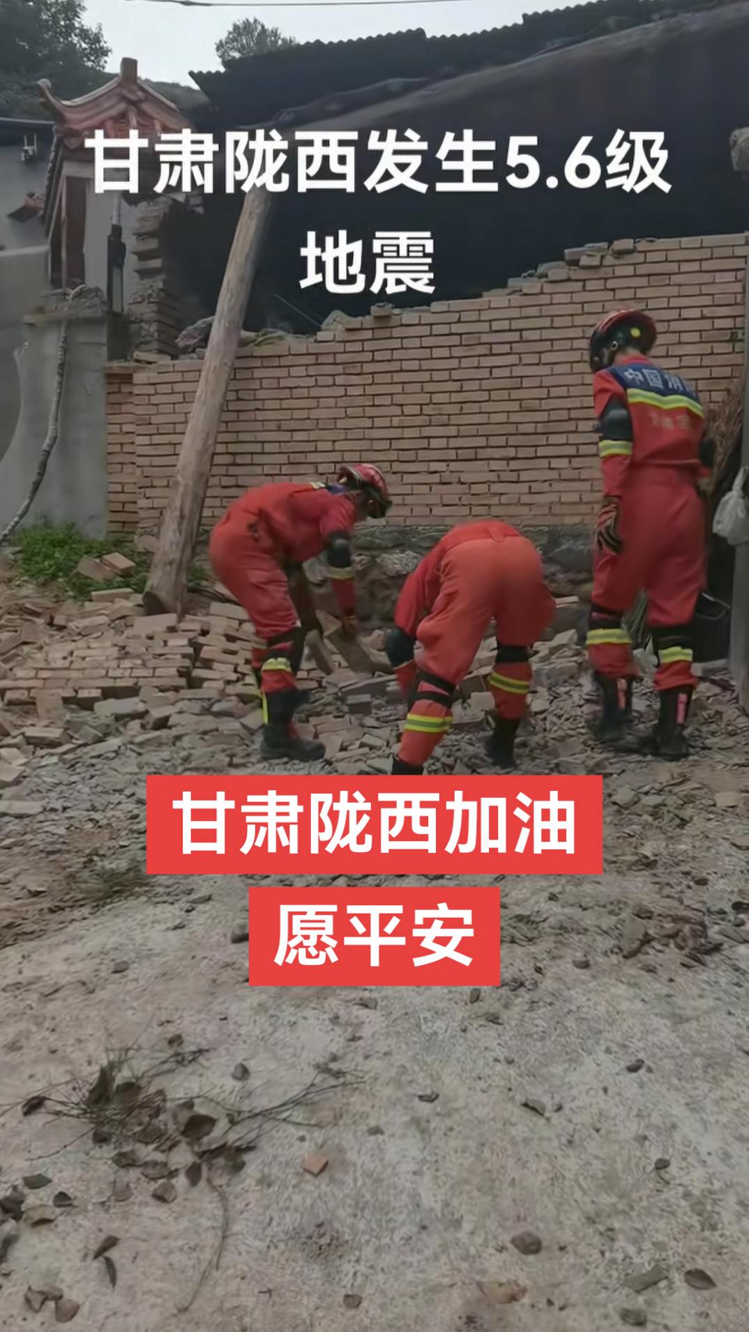 愿平安#甘肃陇西5.6级地震#致敬消防员#甘肃 #甘肃多地震感强烈 #正能量