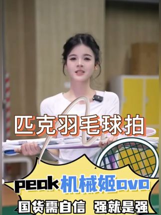 匹克全碳羽毛球拍!新号开播活动中!赶紧来直播间!#羽毛球拍 #羽毛球 #打羽毛球女生