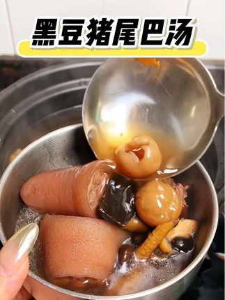 #强烈推荐 #为你煲汤 #猪尾巴黑豆汤#夫妻相处之道 #夫妻关系