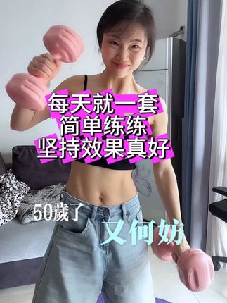 可以假装努力,但是时间不会说谎。二胎宝妈,不爱运动的我只练这一套,坚持了了五个月了!肉眼可见的变化!不喜欢运动咱就不整那么复杂,选一套坚持练!重点是坚持!加油!#居家锻炼 #运动打卡 #瘦肚子瘦腰最快的动作 #变成自己喜欢的样子