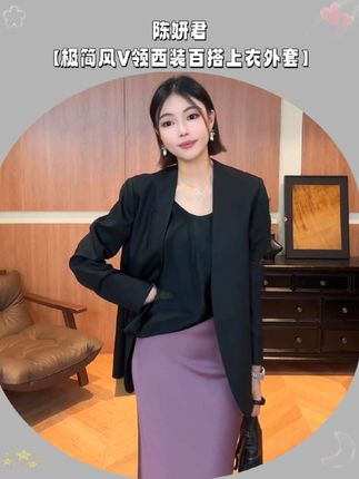 #美出高级感 #谁穿谁好看#穿搭 #夏季新款 #爆款热卖中 气质高级感~时尚百搭又好看~陈妍君CHENYANJUN极简风V领西装百搭上衣外套