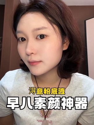 新手选粉底,来看看淂意 #美妆 #底妆 #新手化妆教程 #水光肌 #粉底液