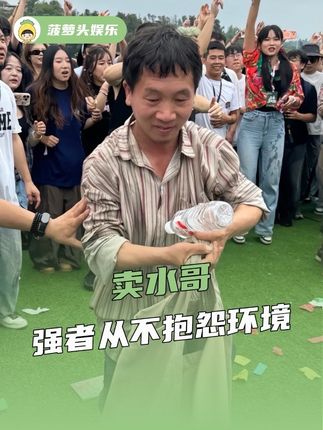 #卖水哥强者从不抱怨环境 只有卖水哥不想见的明星,没有卖水哥不能去的演唱会 #卖水哥 #成安音乐节 #音乐节 #演唱会