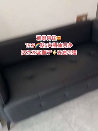 谁忍得住啊,19块9发5大瓶活力28油污净,囤一次用一年,厨房墙上的油点子擦了半天没效果,用它喷完静置几秒,抹布一擦就干干净净,省时又省力。自带淡淡的香味,清洁完厨房都是香的,关键现在这价,超划算闭眼囤!#活力28油污净#油污净自用 #去油污清洁剂 #去油污好物 #油污净一喷一擦