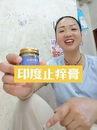 使用过后才真心推荐,印度止痒膏,真的非常的好用。