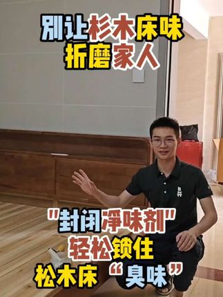 杉木床板味道大!睡几分钟就头晕了,刺鼻难受,通风6个月都散不完,居然用它2小时快速除味95%#除甲醛 #除异味 #去木头味的方法 #杉木 #松木床板