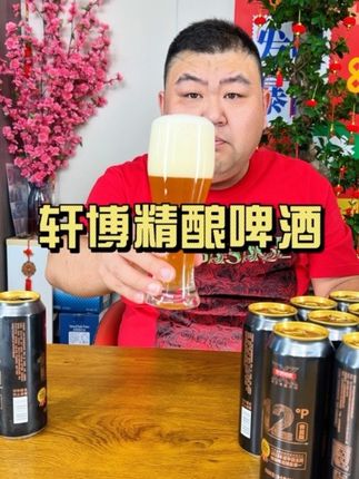精酿啤酒应该怎么选?什么样的好喝吗? #好喝不贵 #强烈推荐 #轩博精酿啤酒 #啤酒#精酿啤酒