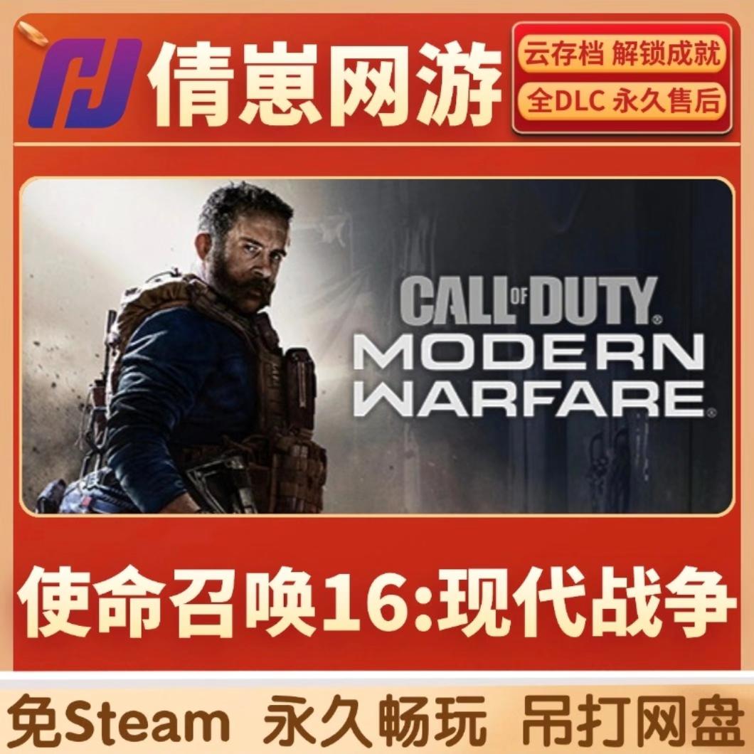 使命召唤16 现代战争 cod16 免steam激活 steam游戏 全dlc
