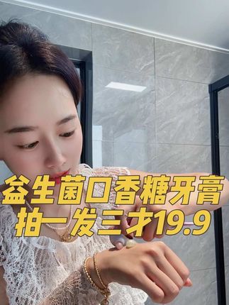 嘴巴有味道的试试#益生菌牙膏 口香糖味道,到手三种口味才19.9,大人小孩都能用。#牙膏 #口香糖牙膏