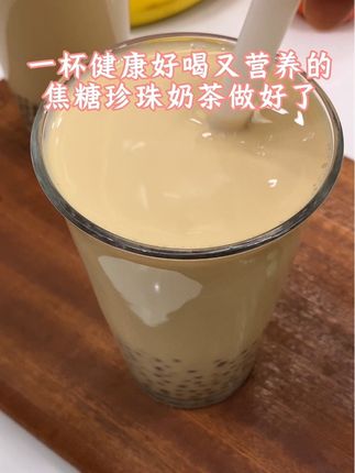 超好喝的家庭版焦糖珍珠奶茶,都快去做起来吧!#珍珠奶茶 #焦糖奶茶 #奶茶 #自制饮品
