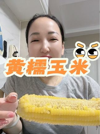 口感太棒了#软糯香甜 #老少皆宜 #东北黄糯玉米 #口感特别好 #优质农产品