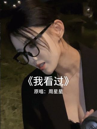 其实恨来恨去只是恨你没有那么爱我#我看过 #无声卡清唱 #我来开唱 #抖音演唱大赛 #文星淇