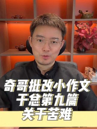 【奇哥批改小作文】于总第九篇:关于苦难。#奇哥批改小作文