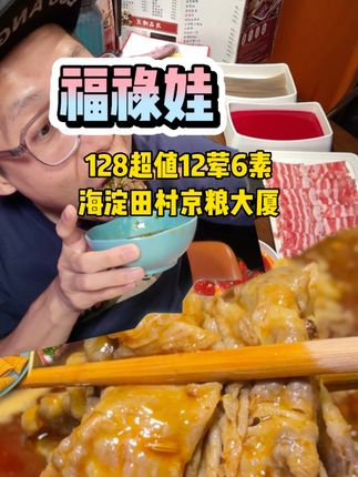 海淀田村福禄娃128超值12荤6素。 #宝藏小店 #山海经过的夏天 #遛娃好去处 #比会吃更惠吃 #爆品来啦