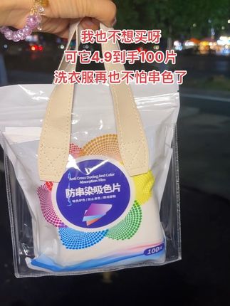 商家定是搞错了😅100片防串柔吸色片到手才 4块9 ;真的是便宜又好用,它深色浅色再也不用分开洗了~洗衣服放两片,它可以吸走溶解在水里的各种颜色,不怕串色柔色,洗完的衣服色彩依旧明艳,方便多了快薅#吸色片 #洗衣吸色防染片 #洗衣服就靠它#强烈推荐