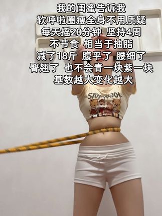 姐妹们别再做那些没用的,它就是水桶腰的克星,每天空腹甩30分钟,腰围一天一个变化,腹平了 背也薄了#呼啦圈转起来 #减肚子#大肚腩变小蛮腰#减脂