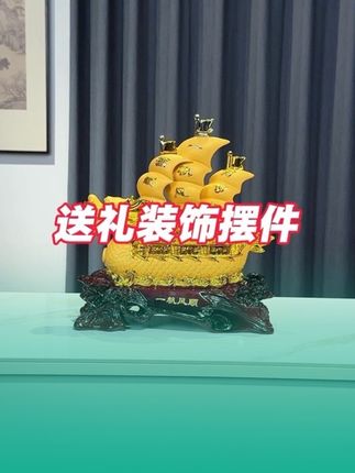 乔迁新居住新房玄关、酒柜、餐边柜、博古架,什么都可以不放!但可以放一艘一帆风顺摆件#工艺品摆件 #装饰摆件 #送礼佳品 #花卉绿植 #摆件