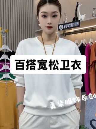 春秋款宽松时尚休闲打底型套头情侣款女长袖卫衣百搭甜辣千金风#百搭#卫衣#宽松#千金风#甜辣