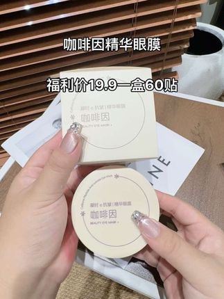 女人上了岁数一定要注意眼周保养,眼周细纹,黑眼圈明显的就用它!#眼膜 #眼贴 #平价好物 #熬夜必备 #精致女人必备