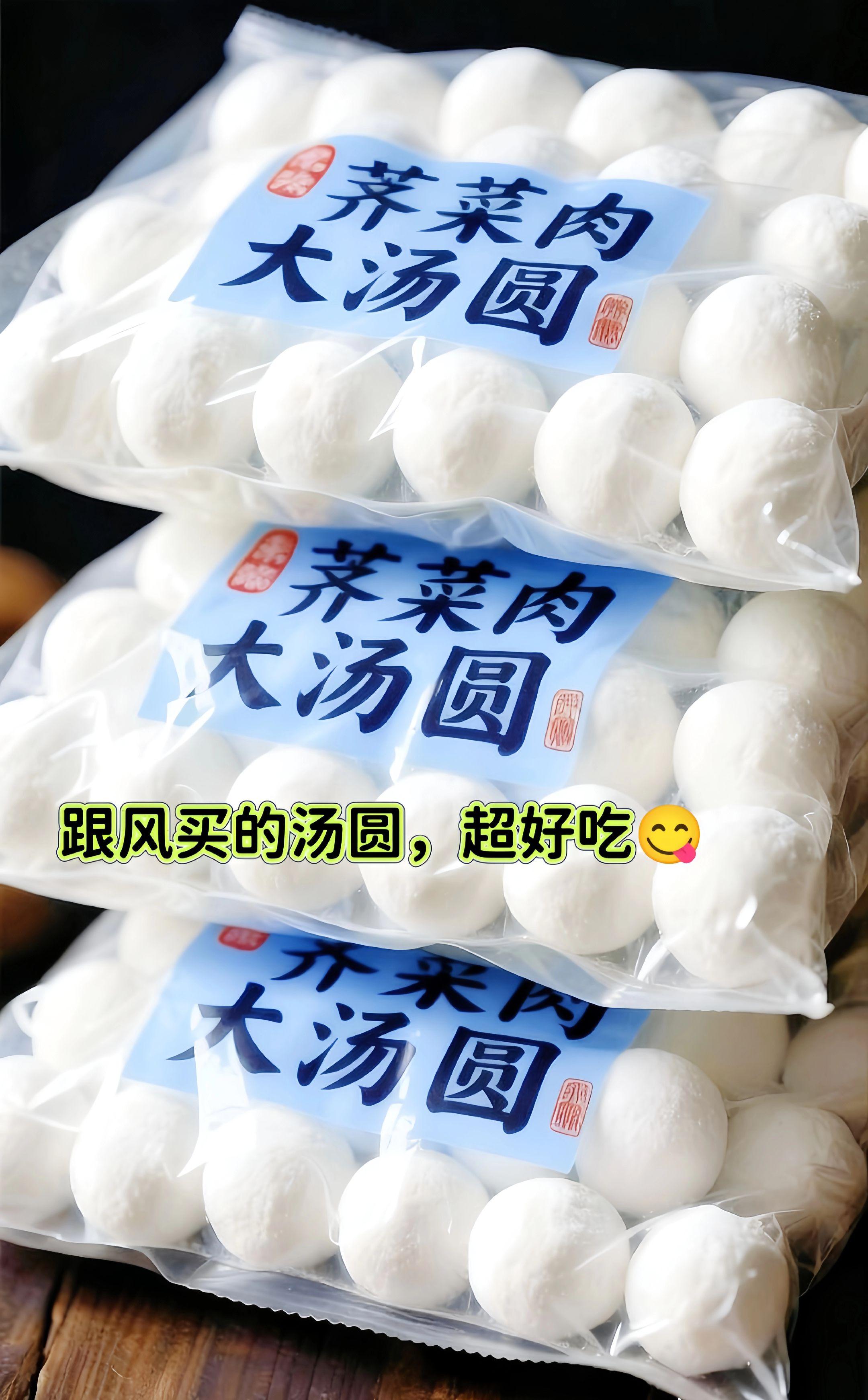 好吃可以多吃点,鲜肉荠菜大汤圆。跟风买的荠菜鲜肉汤圆,鲜到骨子里,好吃的很👍! 荠菜的清鲜缠上鲜肉的醇厚,滚成白玉圆子,咬开爆汁,咸香漫舌尖。 糯叽叽,暖意裹着家常味,好吃又满足。老爸老妈很喜欢吃,赶紧安排上让家里人尝尝#每日分享美食 #强烈推荐 #汤圆#荠菜汤圆 #快来一起尝个鲜