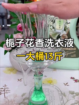 #源头实力厂家 到手13斤洗衣液才这价,太划算了!还是特别好闻的栀子花香,去污效果非常好,洗完衣服香香软软,持久留香。不含荧光剂,母婴放心用#香氛洗衣液 #洗护好物 #污渍轻松去除 #洗衣液