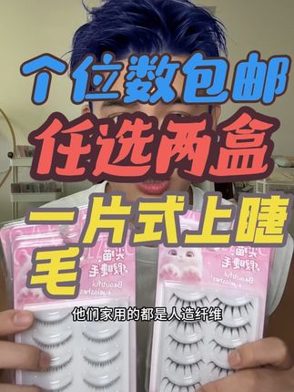 回复 @•͈ ₃ •͈ಣ的评论 是的姐妹,你们要的一片式上睫毛来了,这么好的品质你见过吗?#假睫毛 #睫毛精 #睫毛分享 #买它 #整条睫毛